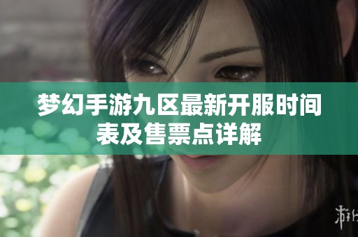 梦幻手游九区最新开服时间表及售票点详解