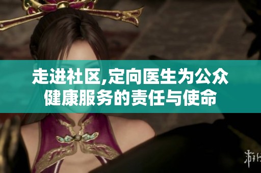 走进社区,定向医生为公众健康服务的责任与使命