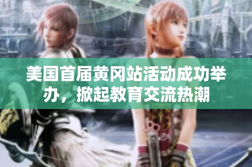 美国首届黄冈站活动成功举办，掀起教育交流热潮