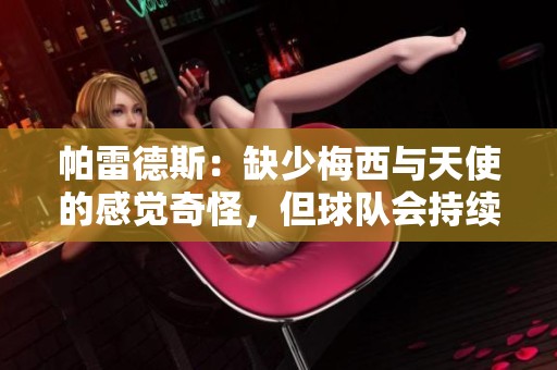 帕雷德斯：缺少梅西与天使的感觉奇怪，但球队会持续表现出色