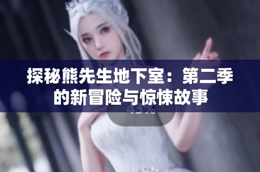 探秘熊先生地下室：第二季的新冒险与惊悚故事