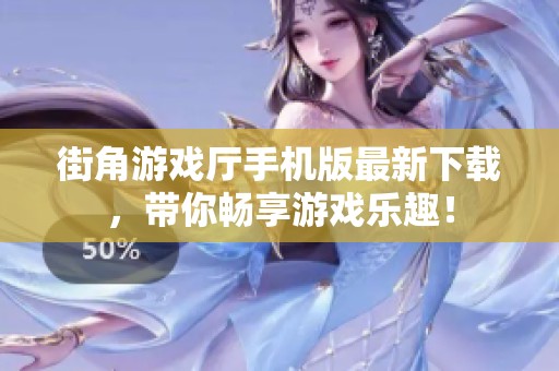街角游戏厅手机版最新下载，带你畅享游戏乐趣！