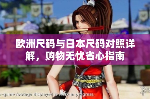 欧洲尺码与日本尺码对照详解，购物无忧省心指南