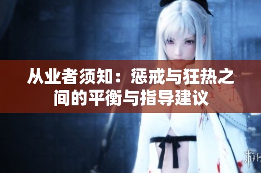 从业者须知：惩戒与狂热之间的平衡与指导建议