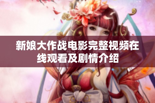 新娘大作战电影完整视频在线观看及剧情介绍
