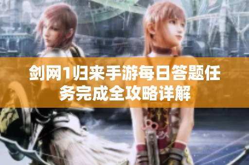 剑网1归来手游每日答题任务完成全攻略详解