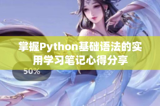 掌握Python基础语法的实用学习笔记心得分享