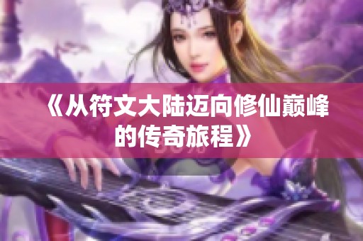 《从符文大陆迈向修仙巅峰的传奇旅程》