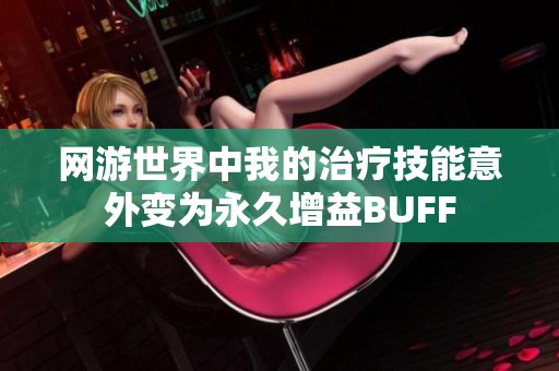网游世界中我的治疗技能意外变为永久增益BUFF