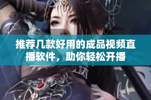 推荐几款好用的成品视频直播软件，助你轻松开播