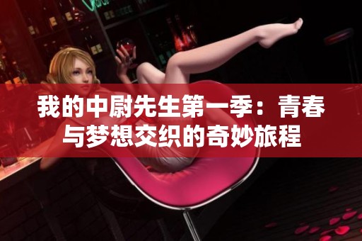 我的中尉先生第一季：青春与梦想交织的奇妙旅程