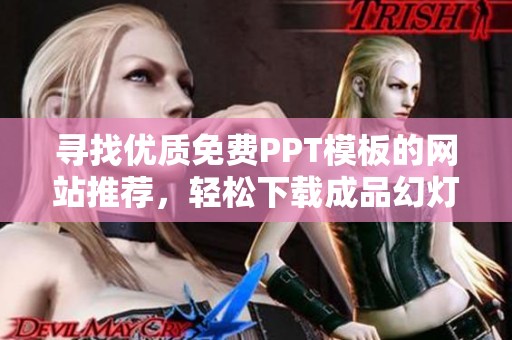 寻找优质免费PPT模板的网站推荐，轻松下载成品幻灯片
