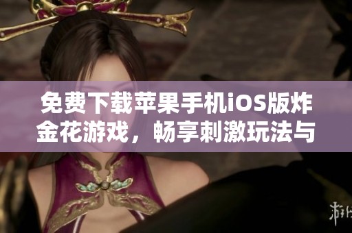 免费下载苹果手机iOS版炸金花游戏，畅享刺激玩法与乐趣
