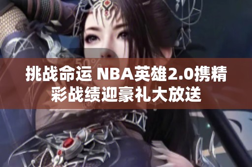 挑战命运 NBA英雄2.0携精彩战绩迎豪礼大放送