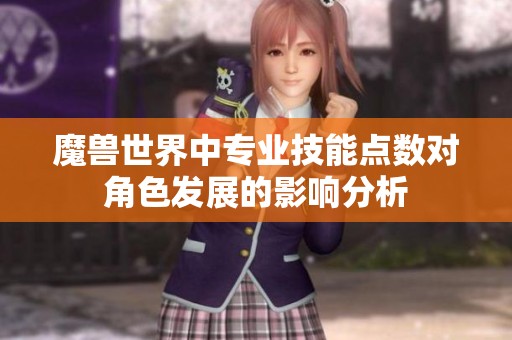 魔兽世界中专业技能点数对角色发展的影响分析