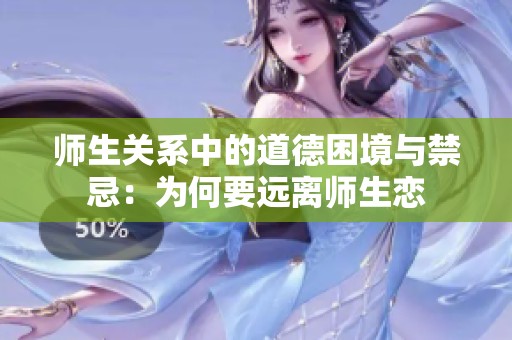 师生关系中的道德困境与禁忌：为何要远离师生恋