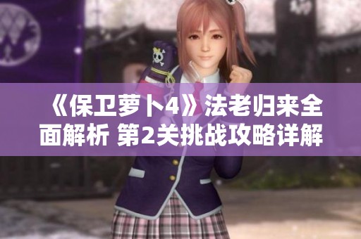 《保卫萝卜4》法老归来全面解析 第2关挑战攻略详解