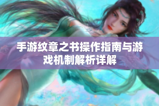 手游纹章之书操作指南与游戏机制解析详解