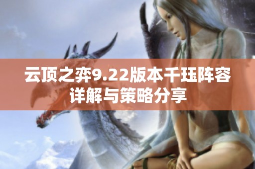 云顶之弈9.22版本千珏阵容详解与策略分享