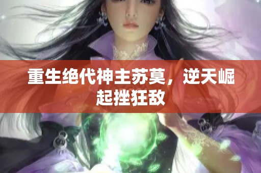 重生绝代神主苏莫，逆天崛起挫狂敌