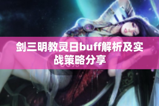 剑三明教灵日buff解析及实战策略分享