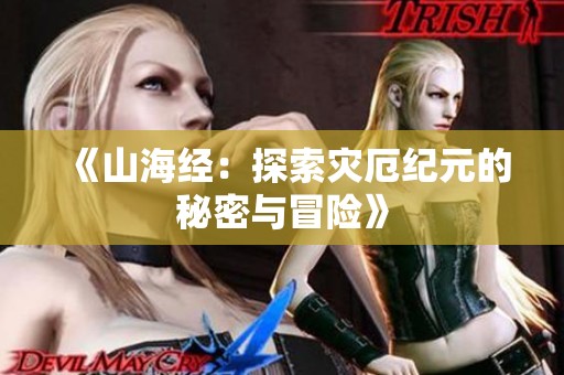 《山海经：探索灾厄纪元的秘密与冒险》