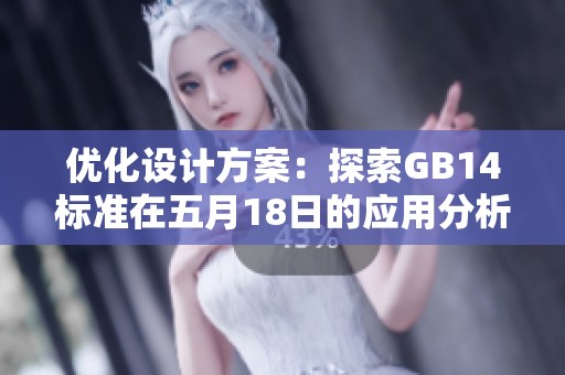 优化设计方案：探索GB14标准在五月18日的应用分析