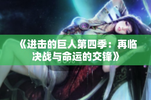 《进击的巨人第四季：再临决战与命运的交锋》