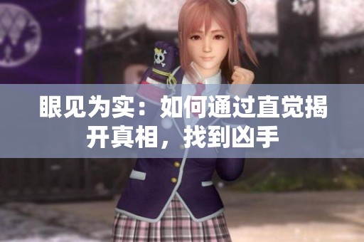 眼见为实：如何通过直觉揭开真相，找到凶手