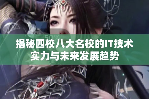 揭秘四校八大名校的IT技术实力与未来发展趋势
