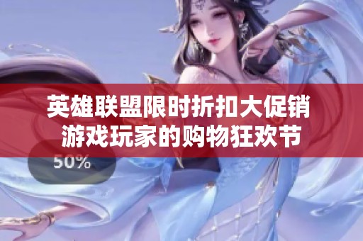 英雄联盟限时折扣大促销 游戏玩家的购物狂欢节