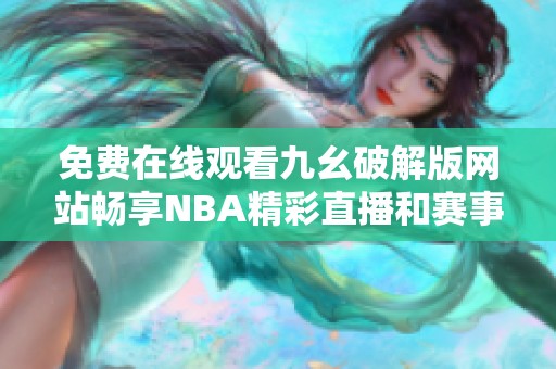 免费在线观看九幺破解版网站畅享NBA精彩直播和赛事回放