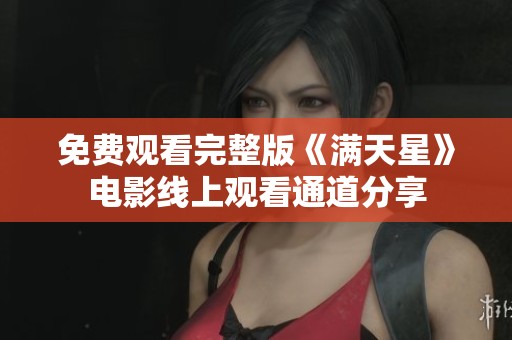 免费观看完整版《满天星》电影线上观看通道分享