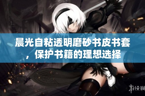 晨光自粘透明磨砂书皮书套，保护书籍的理想选择