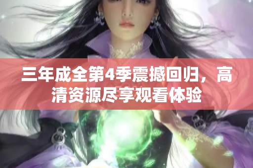 三年成全第4季震撼回归，高清资源尽享观看体验