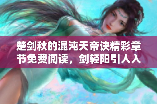 楚剑秋的混沌天帝诀精彩章节免费阅读，剑轻阳引人入胜