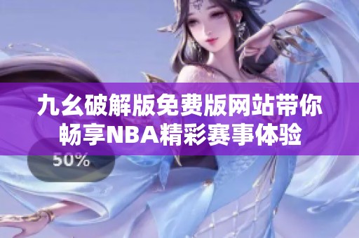九幺破解版免费版网站带你畅享NBA精彩赛事体验