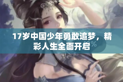 17岁中国少年勇敢追梦，精彩人生全面开启