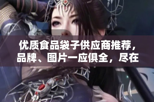 优质食品袋子供应商推荐，品牌、图片一应俱全，尽在阿里巴巴