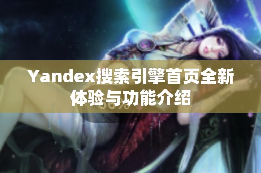 Yandex搜索引擎首页全新体验与功能介绍