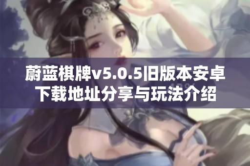 蔚蓝棋牌v5.0.5旧版本安卓下载地址分享与玩法介绍