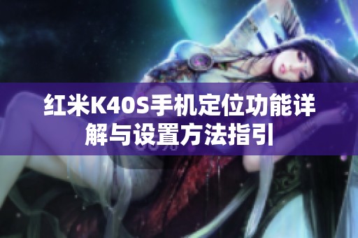 红米K40S手机定位功能详解与设置方法指引