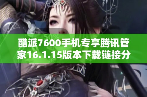 酷派7600手机专享腾讯管家16.1.15版本下载链接分享