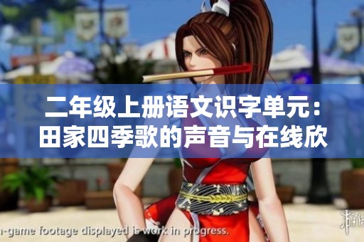 二年级上册语文识字单元：田家四季歌的声音与在线欣赏方式分享
