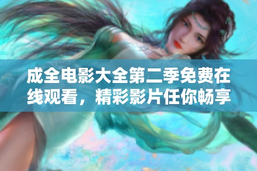 成全电影大全第二季免费在线观看，精彩影片任你畅享看】