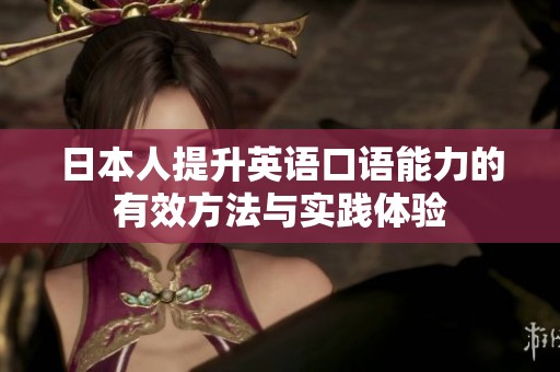 日本人提升英语口语能力的有效方法与实践体验