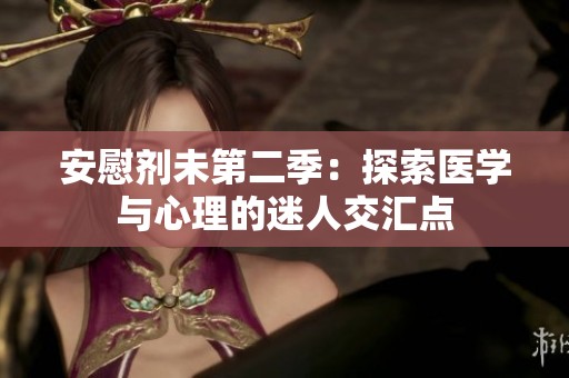 安慰剂未第二季：探索医学与心理的迷人交汇点