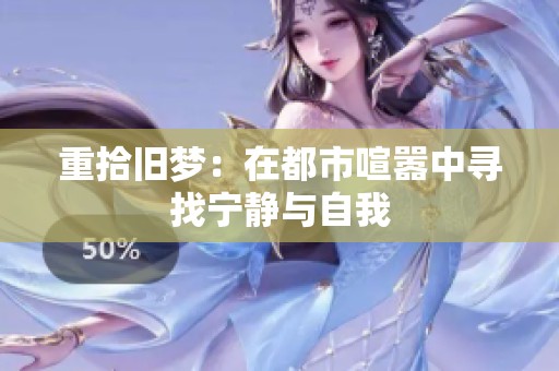 重拾旧梦：在都市喧嚣中寻找宁静与自我