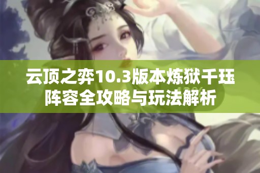 云顶之弈10.3版本炼狱千珏阵容全攻略与玩法解析