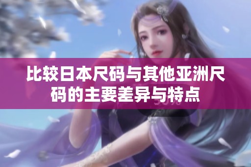 比较日本尺码与其他亚洲尺码的主要差异与特点